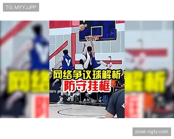 篮球拉人犯规的具体定义与判定标准解析