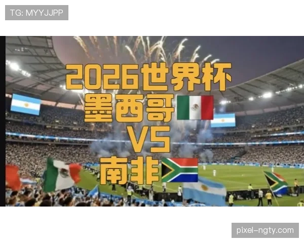 2026世界杯墨西哥队世界杯揭幕战历史战绩