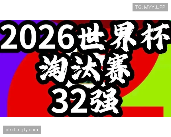 世界杯淘汰赛规则说明：32强阶段如何决定晋级