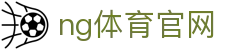 NG体育赛事中心站 - 实时比分与直播服务